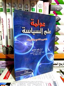 عولمه علم السياسه