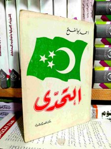 التحدي