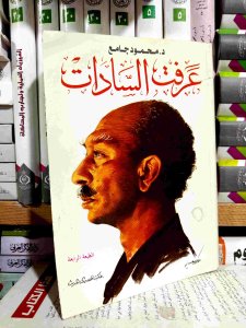 عرفت السادات