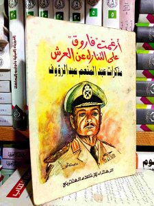 مذكرات عبد المنعم عبد الرؤوف