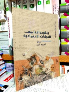ببلوجرافيا الحركات الاجتماعيه