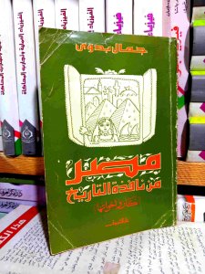 مصر من نافذه التاريخ