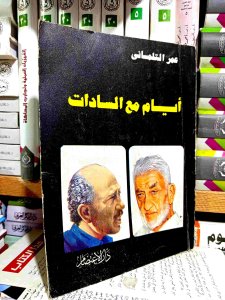 ايام مع السادات