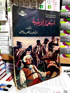 استعمار افريقيه