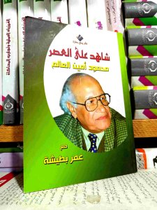 شاهد علي العصر