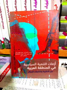 أزمات التنميه السياسيه في المنطقه العربيه
