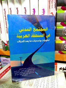 المجتمع المدني في المنطقه العربيه