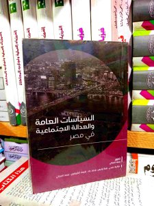 السياسات العامه و العداله الاجتماعيه في مصر
