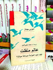 عالم منفلت