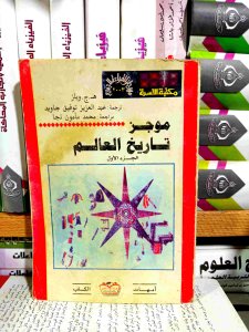 موجز تاريخ العالم