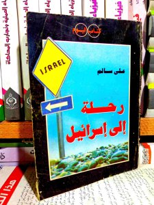 رحله الي اسرائيل