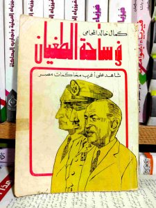 في ساحه الطغيان