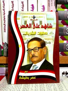 شاهد علي العصر
