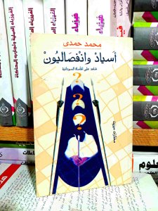 أسياد و انفصاليون