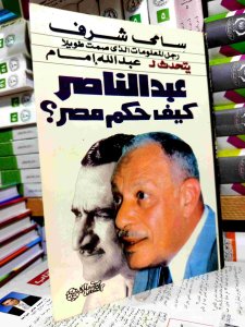عبد الناصر كيف حكم مصر
