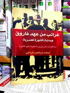 غرائب من عهد فاروق