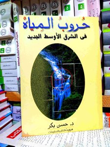 حروب المياه