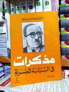 مذكرات في السياسه المصريه