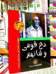 دع قومي و شأنهم