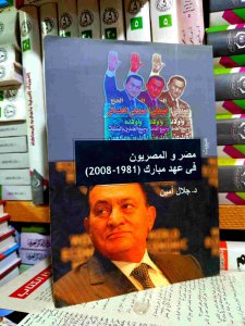 مصر و المصريون في عهد مبارك