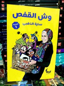 وش القفص