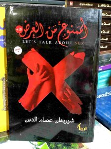 الممنوع من العرض