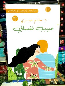 حبيبه نفساني