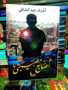 أصابع حبيبتي