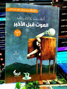 الموت قبل الاخير