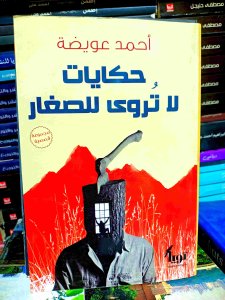 حكايات لا تروي للصغار