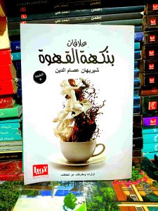 علاقات بنكهة القهوه