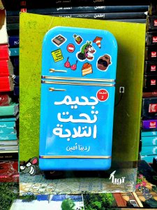 جحيم تحت التلاجه