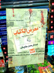 معرض الكتاب