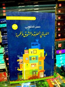 الليالي الحلوه و الشوق و المحبه