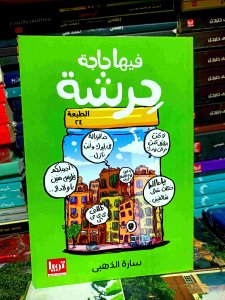 فيها حاجه حرشه
