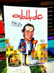 علي بلاطه