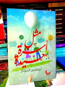 مثل اسره سعيده