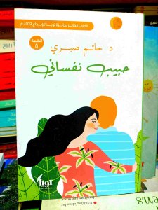 حبيبه نفساني