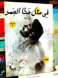 في مثل هذا العمر