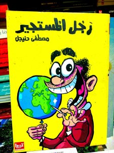 رجل المستجير