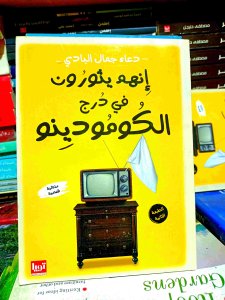 انهم يثورون في درج الكومودينو