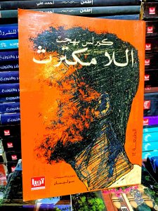 اللامكترث