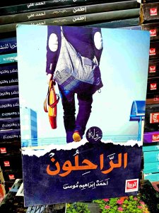 الراحلون