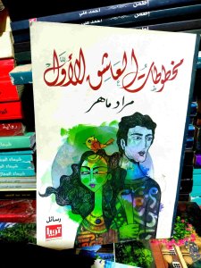 مخطوطات العاشق الاول
