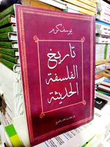 تاريخ الفلسفة الحديثة