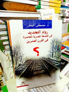 رواد التجديد في الفلسفة المصرية المعاصرة في القرن العشرين