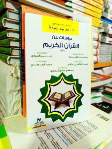 دراسات عن القرآن الكريم