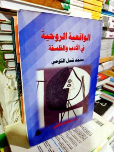 الواقعية الروحية في الأدب والفلسفة