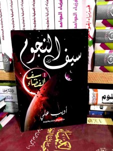 سيف النجوم