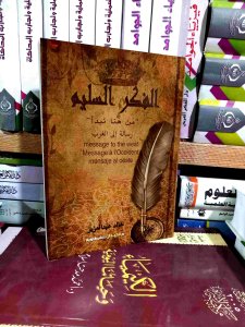 الفكر السليم